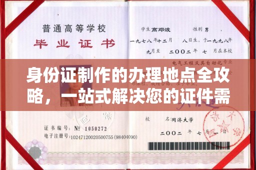凤凰身份证制作的办理地点全攻略，一站式解决您的证件需求