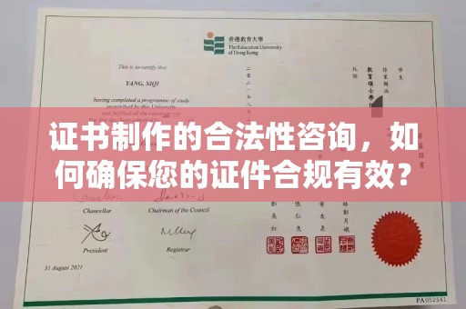 凤凰证书制作的合法性咨询，如何确保您的证件合规有效？