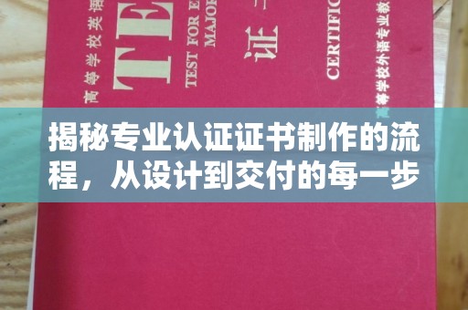 凤凰揭秘专业认证证书制作的流程，从设计到交付的每一步