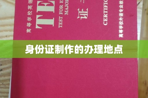 凤凰身份证制作的办理地点