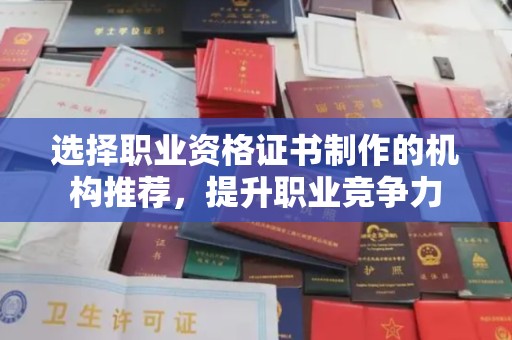 凤凰选择职业资格证书制作的机构推荐，提升职业竞争力