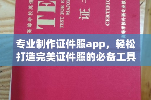 凤凰专业制作证件照app，轻松打造完美证件照的必备工具