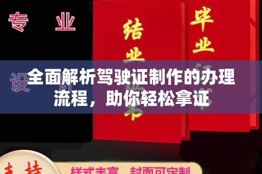 凤凰全面解析驾驶证制作的办理流程，助你轻松拿证