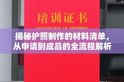 凤凰揭秘护照制作的材料清单，从申请到成品的全流程解析