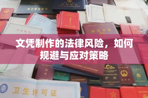 凤凰文凭制作的法律风险，如何规避与应对策略