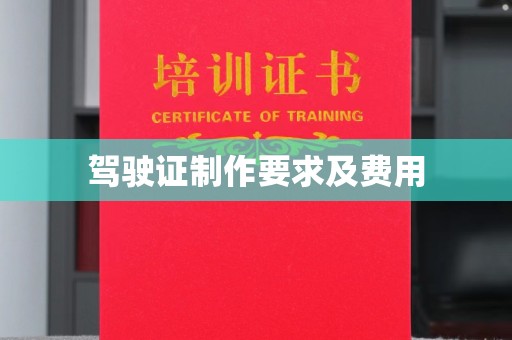 凤凰驾驶证制作要求及费用