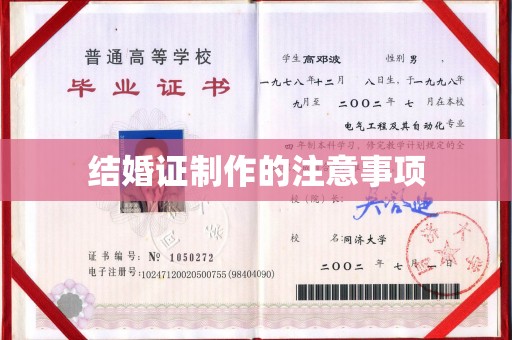 凤凰结婚证制作的注意事项