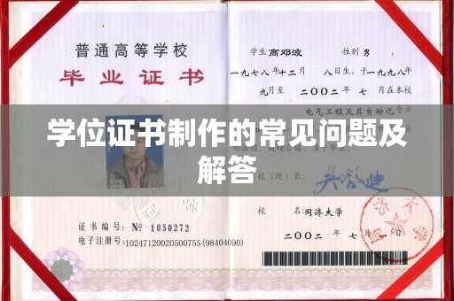 凤凰学位证书制作的常见问题及解答