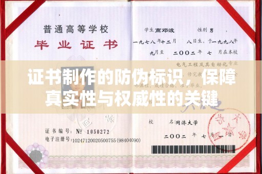 凤凰证书制作的防伪标识，保障真实性与权威性的关键