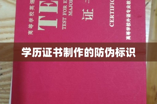 凤凰学历证书制作的防伪标识