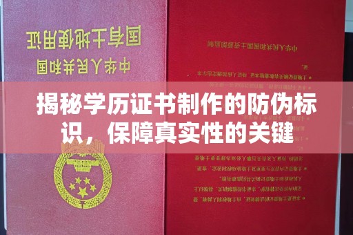 凤凰揭秘学历证书制作的防伪标识，保障真实性的关键