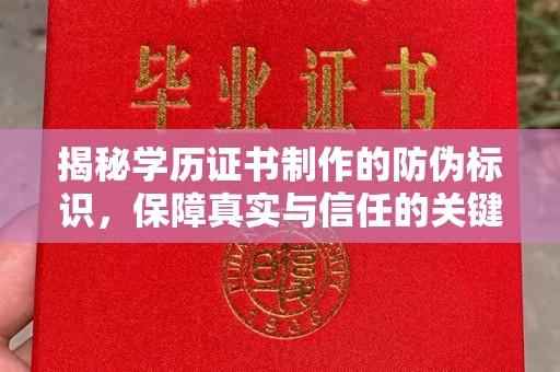 凤凰揭秘学历证书制作的防伪标识，保障真实与信任的关键