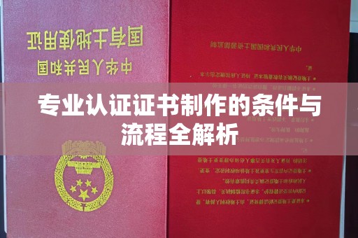 凤凰专业认证证书制作的条件与流程全解析