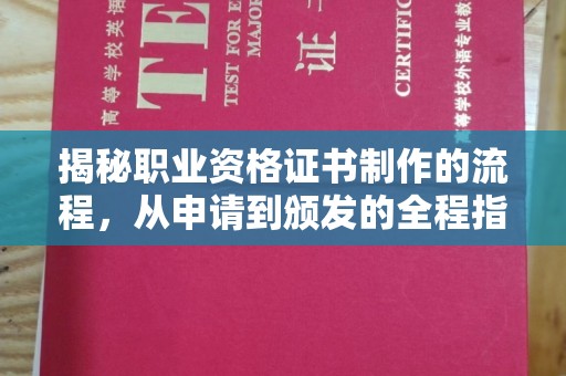 凤凰揭秘职业资格证书制作的流程，从申请到颁发的全程指南