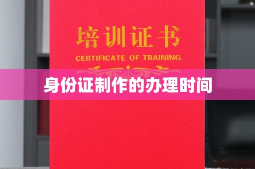 凤凰身份证制作的办理时间