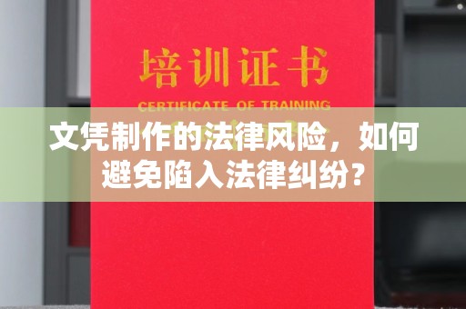 凤凰文凭制作的法律风险，如何避免陷入法律纠纷？