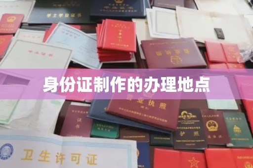 凤凰身份证制作的办理地点