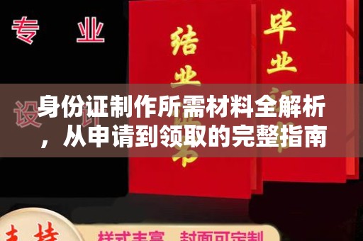 凤凰身份证制作所需材料全解析，从申请到领取的完整指南
