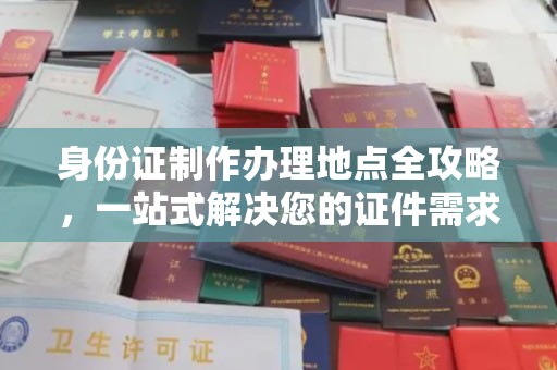 凤凰身份证制作办理地点全攻略，一站式解决您的证件需求