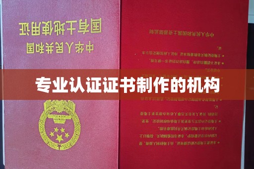 凤凰专业认证证书制作的机构
