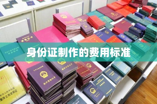凤凰身份证制作的费用标准