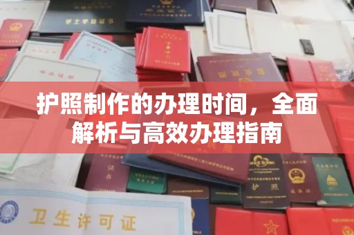 凤凰护照制作的办理时间，全面解析与高效办理指南
