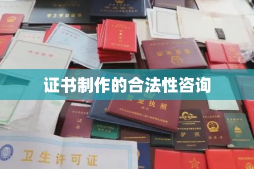 凤凰证书制作的合法性咨询