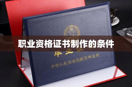 凤凰职业资格证书制作的条件