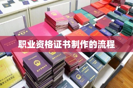 凤凰职业资格证书制作的流程