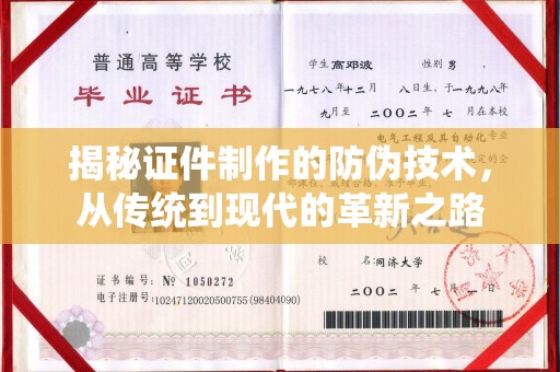 凤凰揭秘证件制作的防伪技术，从传统到现代的革新之路