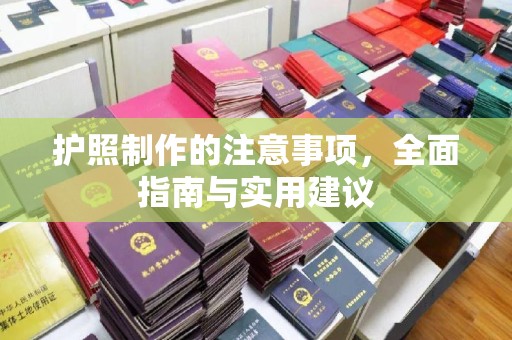 凤凰护照制作的注意事项，全面指南与实用建议