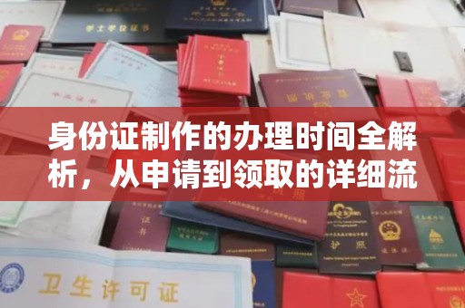 凤凰身份证制作的办理时间全解析，从申请到领取的详细流程