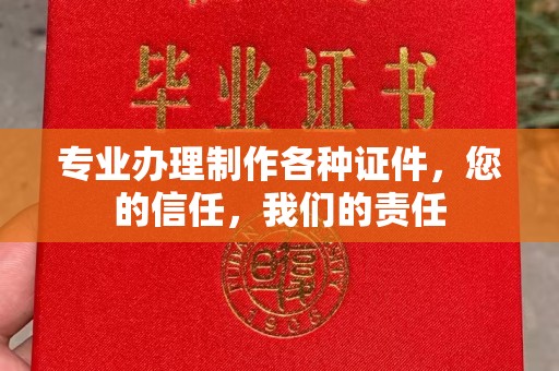 凤凰专业办理制作各种证件，您的信任，我们的责任