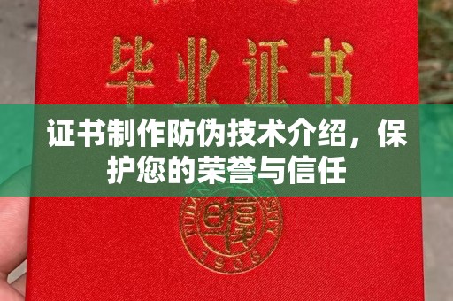 凤凰证书制作防伪技术介绍，保护您的荣誉与信任