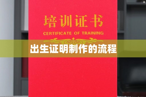 凤凰出生证明制作的流程
