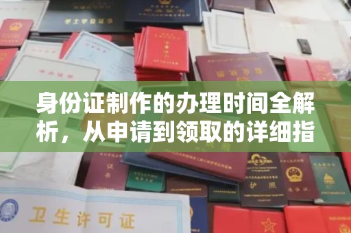 凤凰身份证制作的办理时间全解析，从申请到领取的详细指南