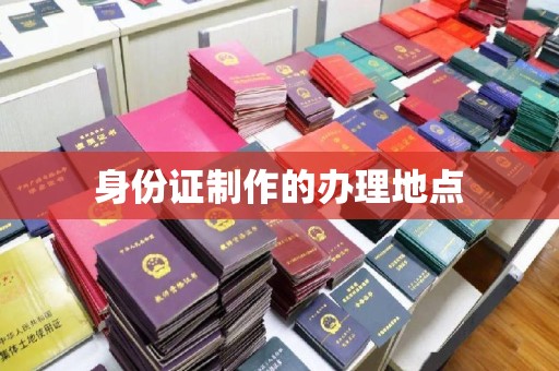 凤凰身份证制作的办理地点