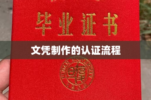 凤凰文凭制作的认证流程