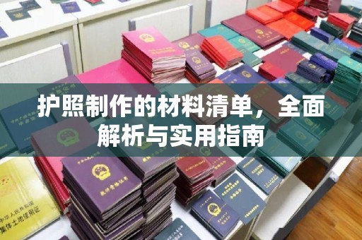 凤凰护照制作的材料清单，全面解析与实用指南