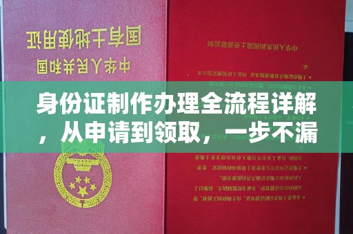 凤凰身份证制作办理全流程详解，从申请到领取，一步不漏！