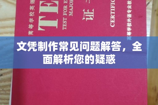 凤凰文凭制作常见问题解答，全面解析您的疑惑