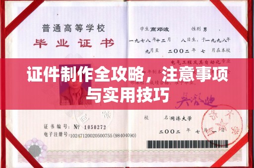 凤凰证件制作全攻略，注意事项与实用技巧