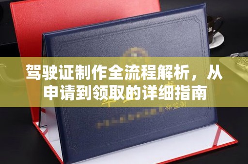 凤凰驾驶证制作全流程解析，从申请到领取的详细指南