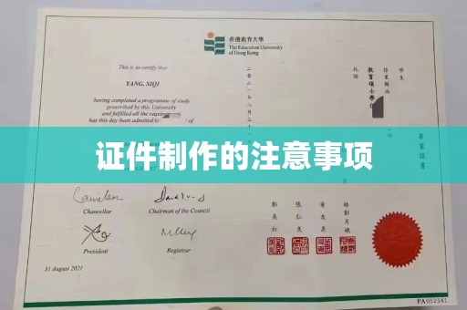 凤凰证件制作的注意事项