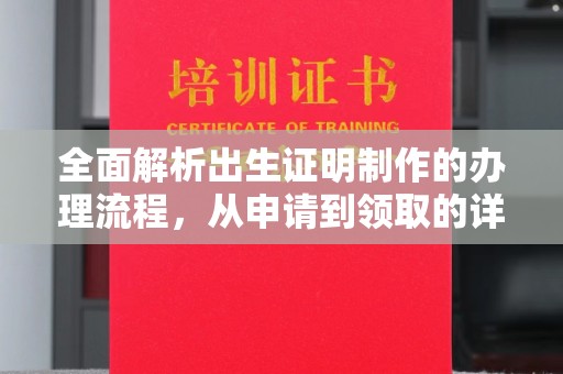 凤凰全面解析出生证明制作的办理流程，从申请到领取的详细指南